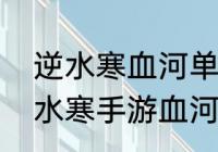 逆水寒血河单挑技能怎么配置？（逆水寒手游血河偷师学什么？）