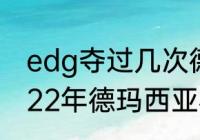 edg夺过几次德玛西亚杯冠军？（2022年德玛西亚杯冠军是谁？）