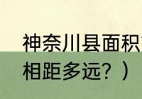 神奈川县面积？（神奈川县和福岛县相距多远？）