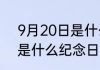 9月20日是什么纪念日？（9月20日是什么纪念日？）