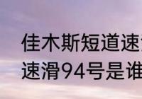 佳木斯短道速滑冠军都有谁？（短道速滑94号是谁？）