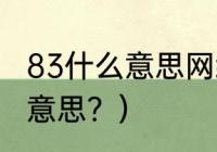 83什么意思网络用语？（数字83什么意思？）