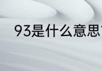 93是什么意思？（93数字寓意？）