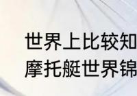 世界上比较知名的自行车赛事？（f1摩托艇世界锦标赛啥级别？）