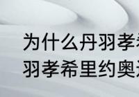 为什么丹羽孝希可以进国家队？（丹羽孝希里约奥运会拿过奖牌吗？）