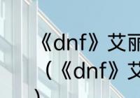 《dnf》艾丽丝的觉悟任务怎么做？（《dnf》艾丽丝的觉悟任务怎么做？）