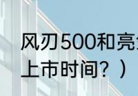 风刃500和亮剑11选哪个？（亮剑11r上市时间？）