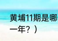 黄埔11期是哪一年？（黄埔11期是哪一年？）