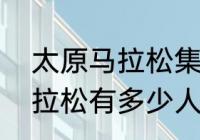 太原马拉松集结区有几个？（太原马拉松有多少人参加？）