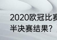 2020欧冠比赛结果？（2021年欧冠半决赛结果？）