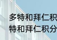 多特和拜仁积分相同谁会夺冠？（多特和拜仁积分相同谁会夺冠？）