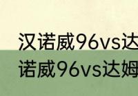 汉诺威96vs达姆斯塔几点结束？（汉诺威96vs达姆斯塔几点结束？）