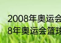 2008年奥运会篮球比赛排名？（2008年奥运会篮球比赛排名？）