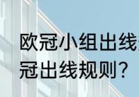 欧冠小组出线规则？（2021-2022欧冠出线规则？）