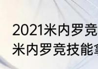 2021米内罗竞技能拿冠军吗？（2021米内罗竞技能拿冠军吗？）