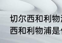 切尔西和利物浦是什么德比？（切尔西和利物浦是什么德比？）