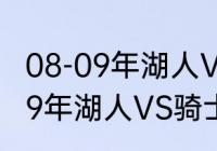 08-09年湖人VS骑士的战绩？（08-09年湖人VS骑士的战绩？）