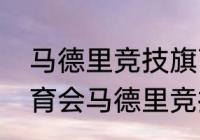 马德里竞技旗下俱乐部？（马德里体育会马德里竞技是一个队吗？）