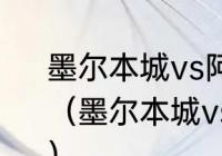 墨尔本城vs阿德莱德联发生了什么？（墨尔本城vs阿德莱德联发生了什么？）