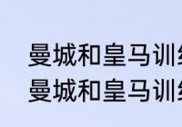 曼城和皇马训练基地哪个更豪华？（曼城和皇马训练基地哪个更豪华？）