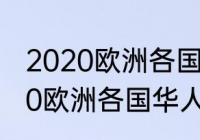 2020欧洲各国华人数量排名？（2020欧洲各国华人数量排名？）