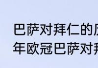 巴萨对拜仁的历史战绩131316？（15年欧冠巴萨对拜仁比分？）