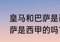 皇马和巴萨是西甲的吗？（皇马和巴萨是西甲的吗？）