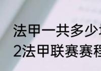 法甲一共多少场比赛？（2021至2022法甲联赛赛程？）