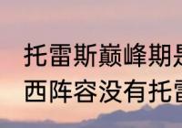 托雷斯巅峰期是多少岁？（2012切尔西阵容没有托雷斯吗？）