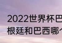 2022世界杯巴西能碰阿根廷么？（阿根廷和巴西哪个更强？）