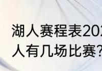 湖人赛程表2021？（2021年12月份湖人有几场比赛？）