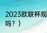 2023欧联杯规则？（欧协杯有含金量吗？）