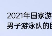 2021年国家游泳队队长是谁？（中国男子游泳队的团队介绍？）