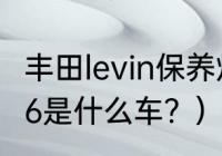 丰田levin保养灯归零步骤？（汽车A86是什么车？）