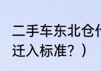 二手车东北仓什么意思？（2022车辆迁入标准？）