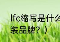 lfc缩写是什么意思？（wh开头的男装品牌？）