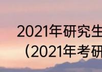 2021年研究生考试时间是几月几号？（2021年考研的时间是几月几号？）