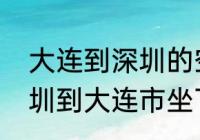 大连到深圳的空中距离是多少？（深圳到大连市坐飞机要多久？）