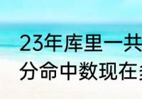 23年库里一共得了多少分？（库里三分命中数现在多少？）