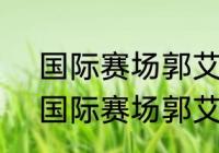 国际赛场郭艾伦拿过多少次0分？（国际赛场郭艾伦拿过多少次0分？）