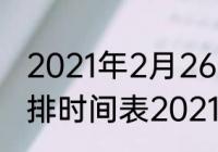 2021年2月26放假吗？（21年放假安排时间表2021年？）