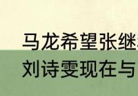 马龙希望张继科和刘诗雯复合吗？（刘诗雯现在与张继科还有来往吗？）