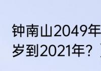 钟南山2049年多少岁？（钟南山多少岁到2021年？）