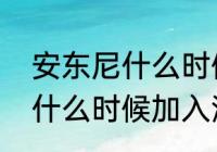 安东尼什么时候加入湖人？（安东尼什么时候加入湖人？）