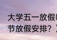 大学五一放假吗？（2021年五一劳动节放假安排？）