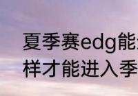 夏季赛edg能进季后赛吗？（edg怎样才能进入季后赛？）