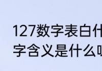 127数字表白什么意思啊？（127的数字含义是什么呀？）