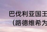 巴伐利亚国王路德维希三世的公主？（路德维希为什么叫黑塔利亚？）