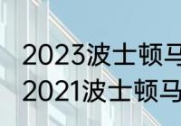 2023波士顿马拉松北京时间几点？（2021波士顿马拉松冠军？）