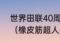 世界田联40周年海报里的人物介绍？（橡皮筋超人是谁？）